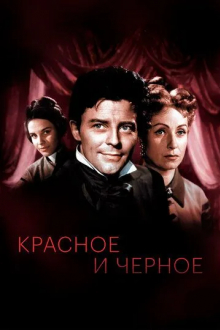 Красное и черное