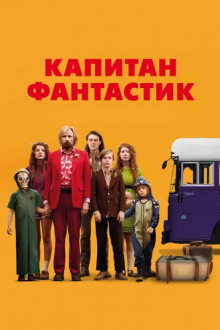 Капитан Фантастик