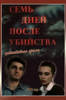Семь дней после убийства