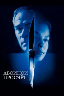 Двойной просчёт