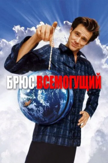 Брюс Всемогущий