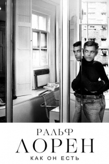 Ральф Лорен как он есть