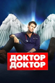 Доктор, доктор