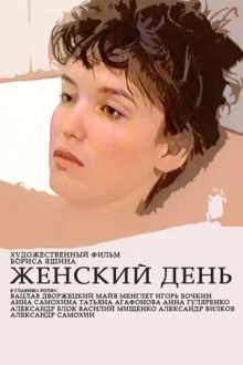 Женский день