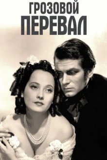 Грозовой перевал