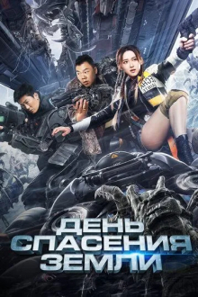 День спасения Земли