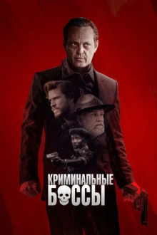 Криминальные боссы
