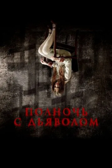 Полночь с дьяволом
