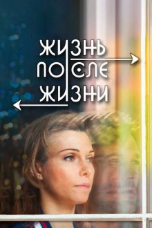 Жизнь после жизни