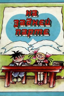 На задней парте