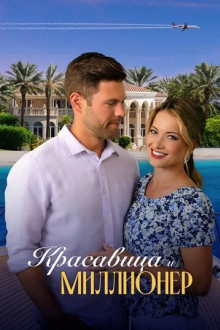 Красавица и миллионер