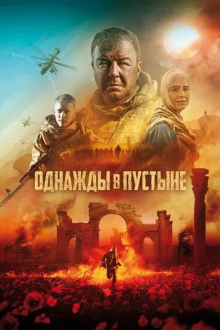 Однажды в пустыне
