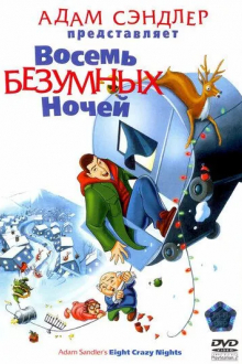 Восемь безумных ночей