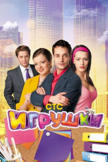 Игрушки