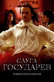 Слуга государев. Режиссерская версия