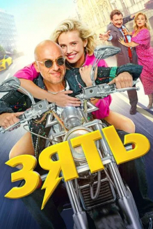 Зять