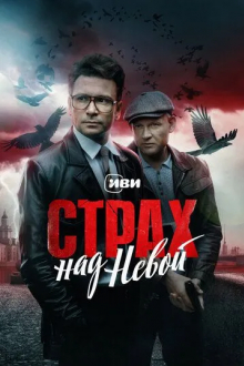 Страх над Невой
