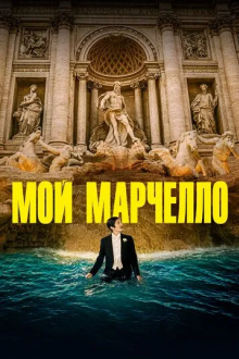 Мой Марчелло