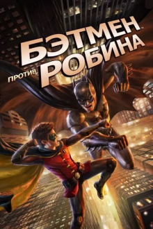 Бэтмен против Робина