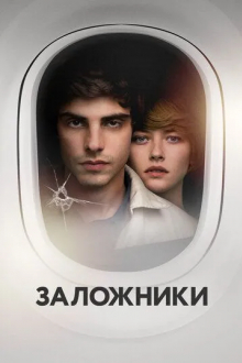 Заложники