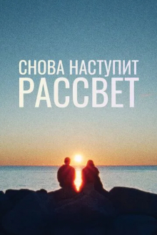 Снова наступит рассвет