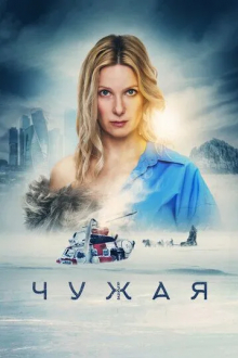 Чужая