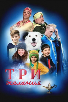 Три желания
