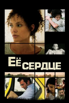 Её сердце