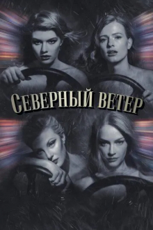 Северный ветер
