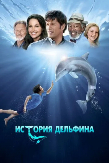 История дельфина