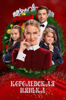 Королевская нянька