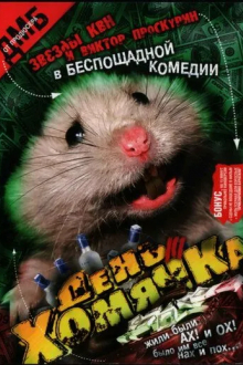 День хомячка