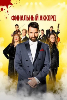 Финальный аккорд