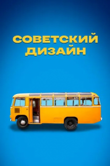Советский дизайн