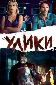 Улики