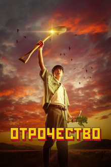 Отрочество