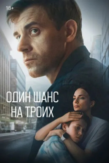 Один шанс на троих