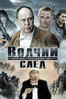 Волчий след