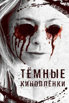 Тёмные киноплёнки