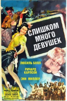 Слишком много девушек