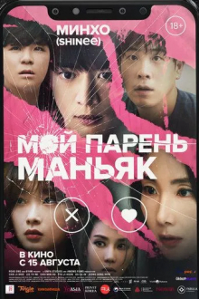 Мой парень – маньяк