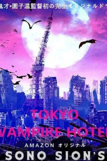 Токийский отель вампиров
