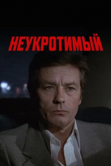 Неукротимый
