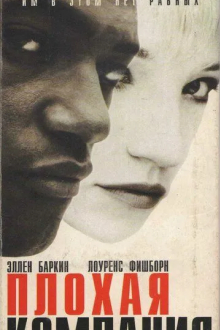 Плохая компания