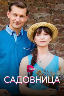 Садовница