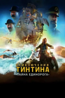 Приключения Тинтина: Тайна единорога