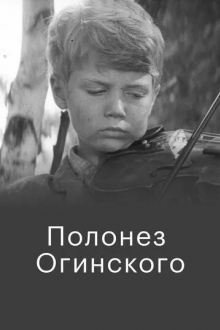 Полонез Огинского