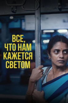 Все, что нам кажется светом