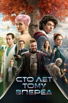 Сто лет тому вперёд
