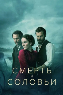 Смерть и соловьи
